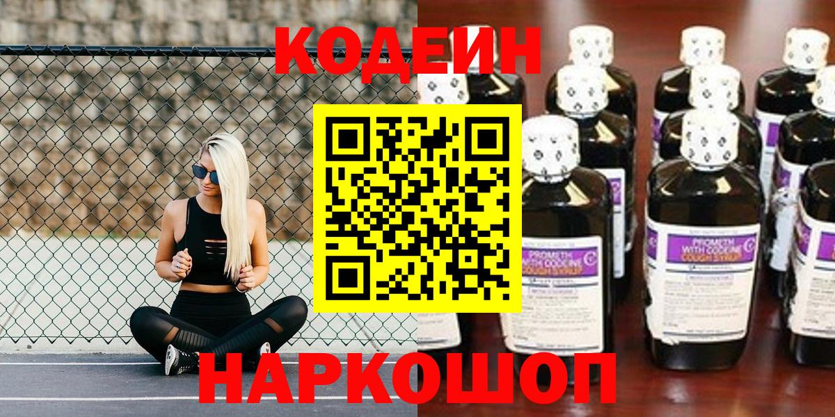Кодеин Purple Drank  Вход с VPN  Белово 